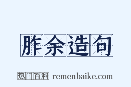 胙余造句是什么意思的图片